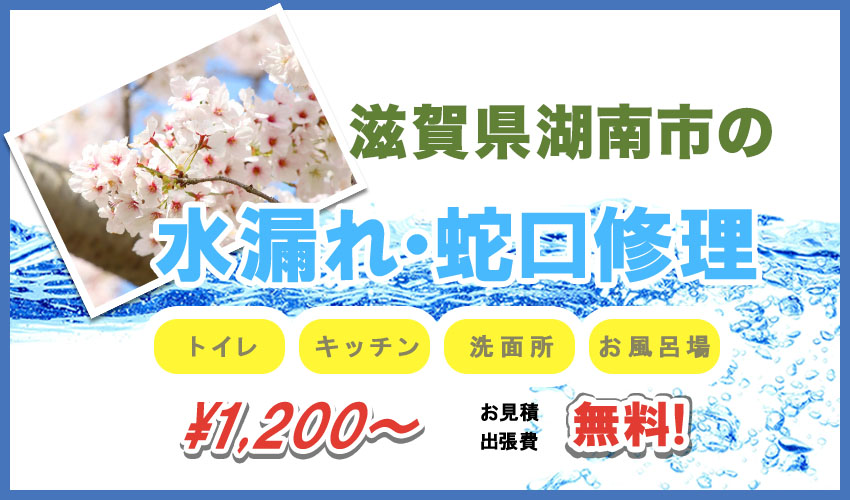 滋賀県湖南市水漏れ